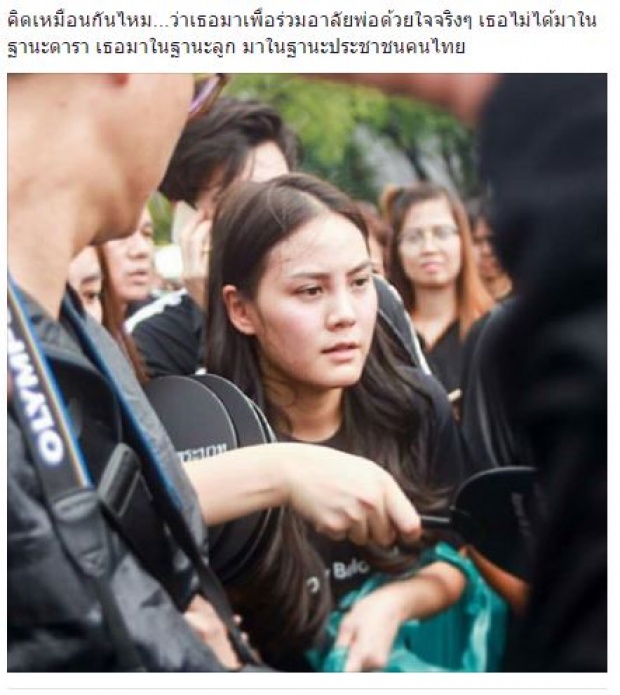 ชาวเน็ตบอก เธอคนนี้ ไม่ได้มาในฐานะดารา แต่มาในฐานะประชาชนคนไทย