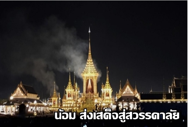 [คลิป] ควันลอยเหนือพระเมรุมาศ ประชาชนร้องไห้ระงม