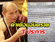 เปิดจดหมาย ‘พระครูบาบุญชุ่ม’ เตือนอันตรายให้ระวัง