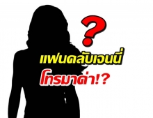 สุดงง! เพจดังเจอสาวปริศนาโทรมาด่า อ้างเป็นแฟนคลับเจนนี่