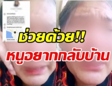 สาวร่ำไห้โดนหลอกค้ากามนครดูไบ แชทวอนเพจดังช่วยพากลับไทย