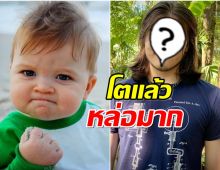 OMG! หนูน้อยที่เป็นมีมไวรัลทั่วโลก โตขนาดนี้เเล้ว