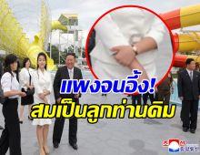 เปิดราคานาฬิกา คิมจูแอ ลูกสาวคิมจองอึน ฝั่งเพชรระยิบระยับ!