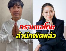 จอนนี่มือปราบ ยกมือไหว้กล่าวขอโทษ นายกฯ ได้สำนึกผิดแล้ว