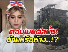 อึ้งไปเลย! เเพรรี่ ไพรวัลย์ เเชร์ภาพบ้านใคร อลังการจนนึกว่าห้าง