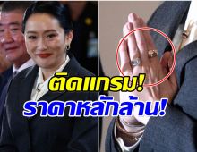 ส่องราคาเครื่องประดับ แพทองธาร หลังพ้นตำเเหน่งนายกฯ