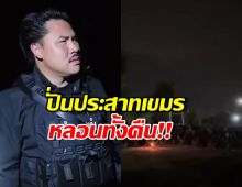 ส่องคอมเมนต์ชาวเขมร หลังไทยเปิดเสียงผีธี่หยด หลอนประสาทตลอดคืน