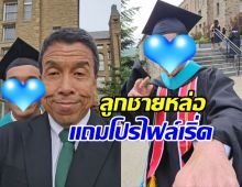 เปิดภาพ ลูกชายชัชชาติ เรียนจบ ป.โท มหาวิทยาลัยระดับโลก