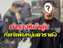 ฮือฮา! ภาพหนุ่มคนดัง ขึ้นหน้า1 ทลายเเก๊งโจรตัดสายไฟ 10 ล้าน