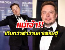ส่องคลังขุมทรัพย์ อีลอนมัสก์ คนเเรกของโลกที่ร่ำรวยขนาดนี้!