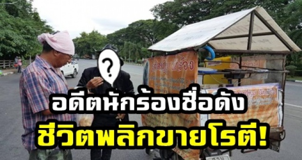 เปิดปม “อดีตนักร้องชื่อดัง” ชีวิตสุดพลิกผัน! ปัจจุบันเป็นพ่อค้าโรตีสายไหม!?