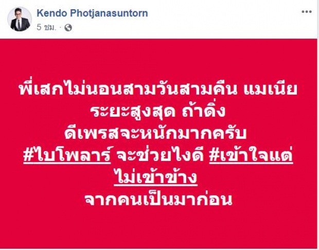 ‘ดีเจเคนโด้’ เข้าใจ ‘เสก โลโซ’ เผยสาเหตุที่เป็นแบบนี้ จากใจคนเคยเป็นโรคเดียวกัน!?