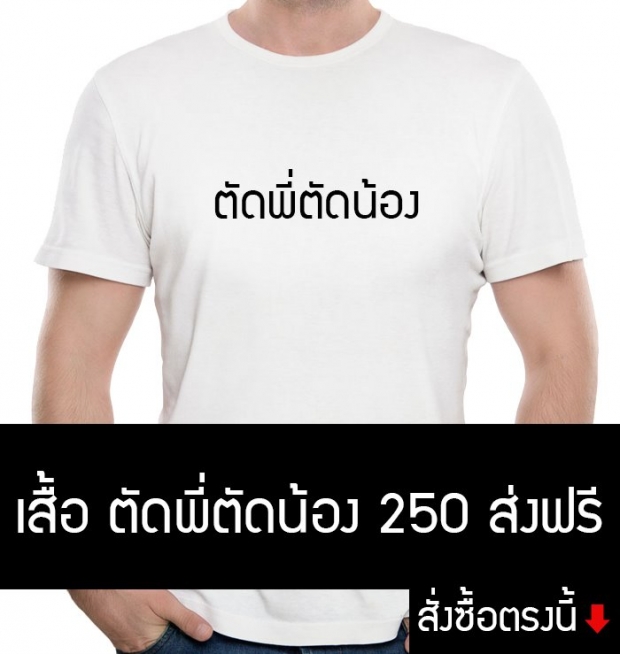 เสื้อตัดพี่ตัดน้องก็มา .. เพจหัวใสออกขายเสื้อทันควัน 