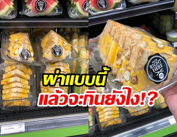 ฮาจนท้องแข็ง! ซุปเปอร์มาร์เก็ตอเมริกา ผ่าขนุนแบบนี้ แล้วจะกินยังไง!?