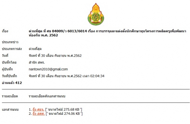 สพฐ. เลื่อนบรรจุครูคืนถิ่น ประกาศล่วงหน้าแค่ 1 วัน ชี้กำลังพิจารณาคืนอัตราครูเกษียณ