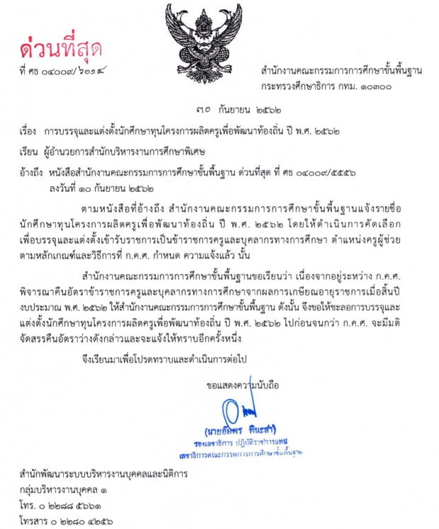 สพฐ. เลื่อนบรรจุครูคืนถิ่น ประกาศล่วงหน้าแค่ 1 วัน ชี้กำลังพิจารณาคืนอัตราครูเกษียณ