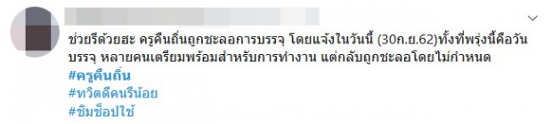 สพฐ. เลื่อนบรรจุครูคืนถิ่น ประกาศล่วงหน้าแค่ 1 วัน ชี้กำลังพิจารณาคืนอัตราครูเกษียณ