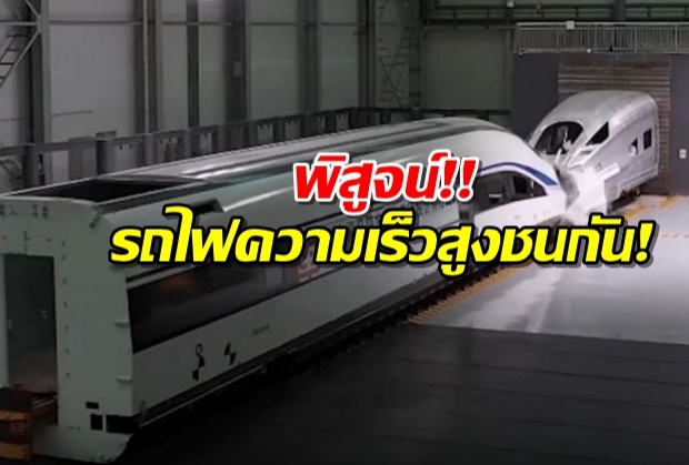 รถไฟความเร็วสูงชนประสานงา’ พิสูจน์ความปลอดภัย(คลิป)