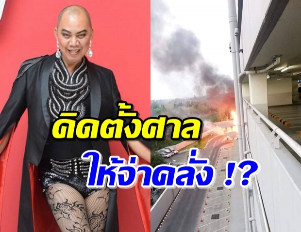 โซเชียลเดือด “อุ๊บ” จะตั้งศาลให้จ่าคลั่ง จริงหรอ!?