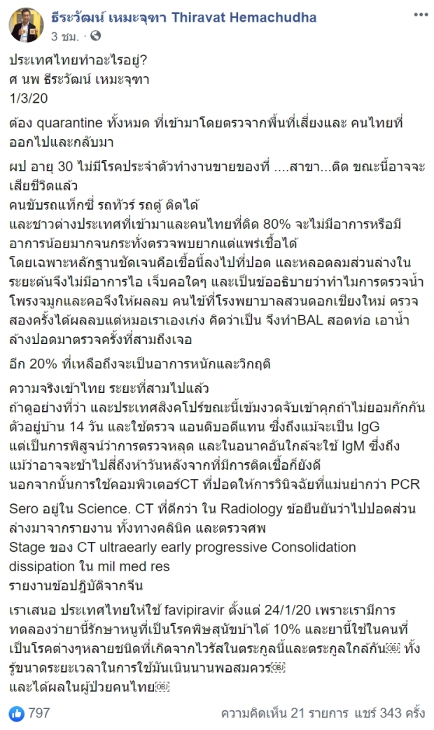 หมอจุฬาฯ โพสต์ ไทยทำอะไรอยู่ โควิด-19 วิกฤตแต่ไม่มีกักตัว!