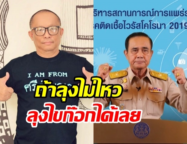 ดี้ นิติพงษ์ แนะ ประยุทธ์ ไม่ไหวก็ลาออก หลังเห็นภาพตอนแถลงข่าว