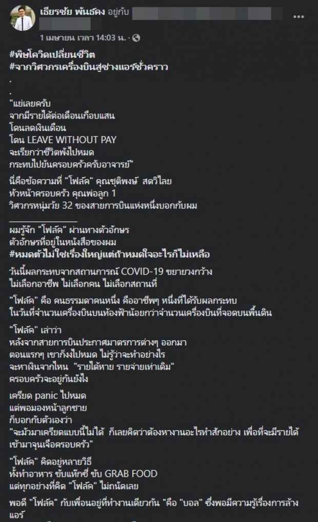 หนุ่มวิศวกรเครื่องบิน พลิกชีวิตสู่ช่างแอร์ เผยแง่คิดบวกในยามวิกฤต