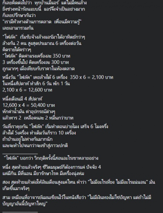 หนุ่มวิศวกรเครื่องบิน พลิกชีวิตสู่ช่างแอร์ เผยแง่คิดบวกในยามวิกฤต