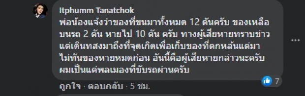 ชาวเน็ตเห็นใจ! อัปเดตอาการคนขับรถไส้กรอก ของสูญหายกว่า 10 ตัน