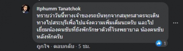 ชาวเน็ตเห็นใจ! อัปเดตอาการคนขับรถไส้กรอก ของสูญหายกว่า 10 ตัน