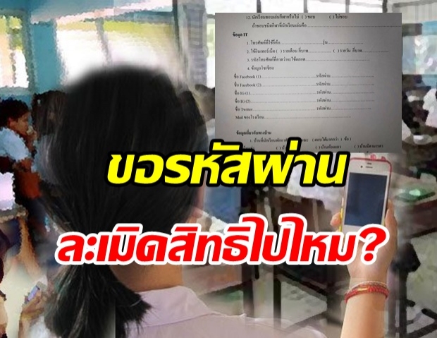  แฉ!โรงเรียนดัง  บังคับขอข้อมูลโซเชียลนักเรียน แบบนี้เกินไปมั้ย?