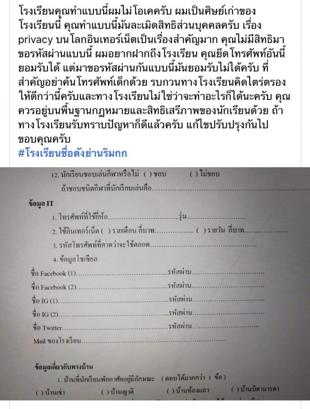  แฉ!โรงเรียนดัง  บังคับขอข้อมูลโซเชียลนักเรียน แบบนี้เกินไปมั้ย?