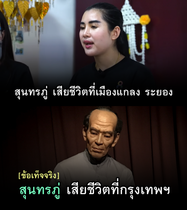 เพจดังแก้ข่าว! หลังรายการช่องส่องผี บอกสถานที่เสียชีวิตของ ‘สุนทรภู่’