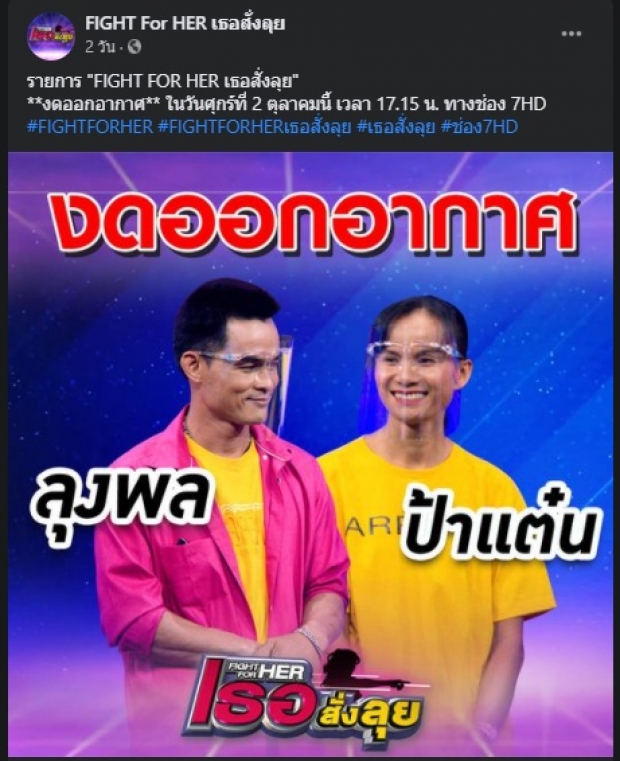 รายการดังงดเทป ลุงพล-ป้าแต๋น FC แห่แบนช่อง7 จนเกิดกระแสตีกลับ!