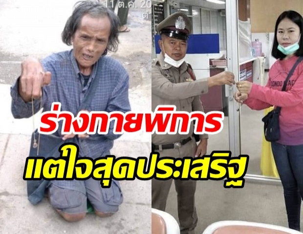 แห่ชื่นชม! ชายพิการ เก็บสร้อยทองได้ นำส่งตำรวจตามหาเจ้าของจนเจอ