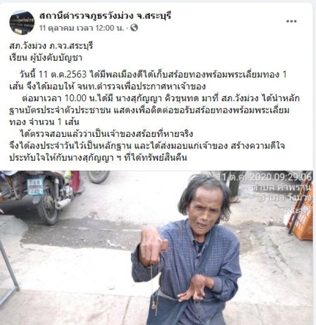 แห่ชื่นชม! ชายพิการ เก็บสร้อยทองได้ นำส่งตำรวจตามหาเจ้าของจนเจอ