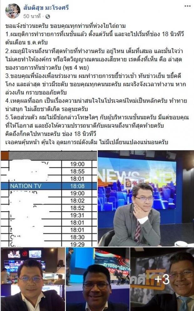 สันติสุข โบกมือลาพิธีกรข่าวช่องเนชั่น เผยเหตุผลที่ลาออก!!