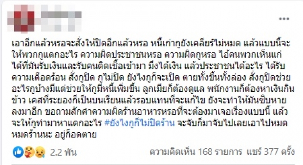 ร้านชาบูดัง กร้าวไม่ปิดร้าน หนี้ยังบาน ปิดแล้วจะเอาอะไรกิน-เลี้ยงลูกน้อง