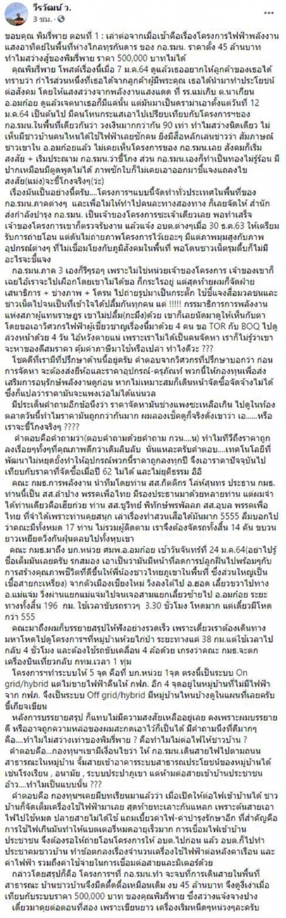 เลขา กอ.รมน. แจงทำไมโซลาร์เซลล์ 45 ล้าน ไม่ดีเท่า 5 แสน พิมรี่พาย