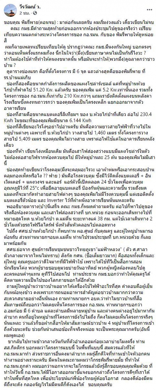 เลขา กอ.รมน. แจงทำไมโซลาร์เซลล์ 45 ล้าน ไม่ดีเท่า 5 แสน พิมรี่พาย