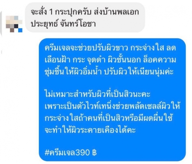 ฮือฮาลูกค้าใจป้ำ! สั่งของส่งตรงถึงบ้าน ประยุทธ์ สั่งจริงโอนจริงไม่จกตา