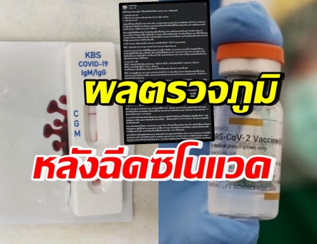 หนุ่มตรวจภูมิหลังฉีด “ซิโนแวค” ข้องใจ! ทำไมใช้เป็นวัคซีนหลัก