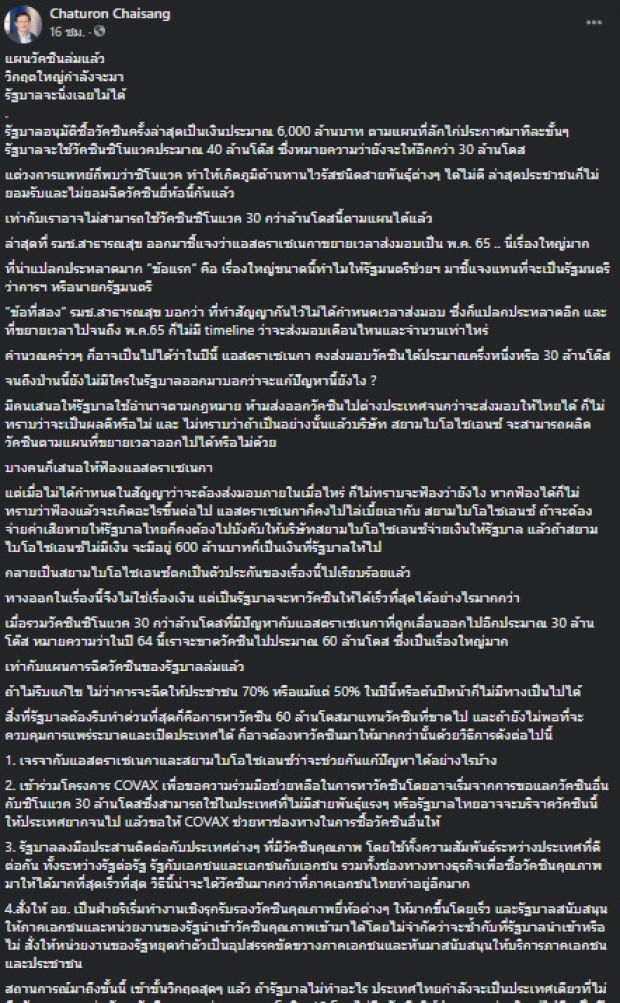 “จาตุรนต์” ชี้ แผนวัคซีนล่มแล้ว แย้ม วิกฤตใหญ่กำลังมา!