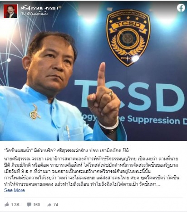 ศรีสุวรรณ จ่อร้อง ปอท.เอาผิด ต๊อด-ปิติ