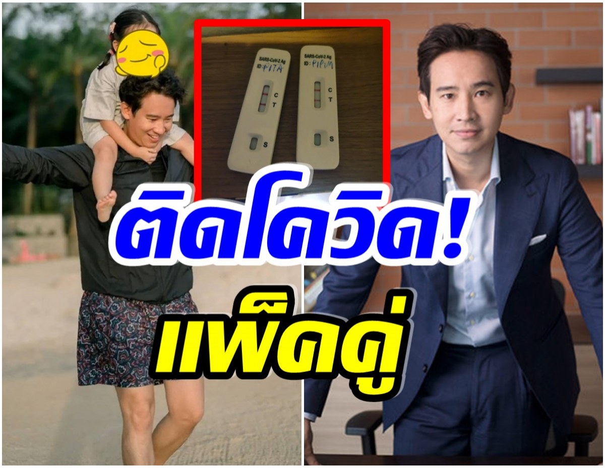 จบข่าว! ทิม พิธา โพสต์เเจ้งติดโควิด-19จากลูกสาว