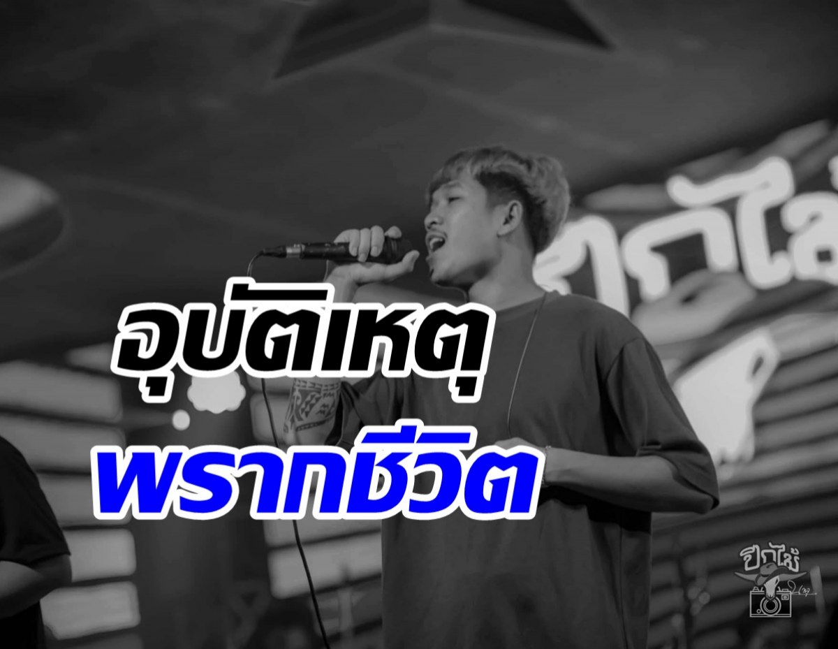 แฟนเพลงแห่อาลัย นักร้องหนุ่มประสบอุบัติเหตุจากไปกะทันหัน 