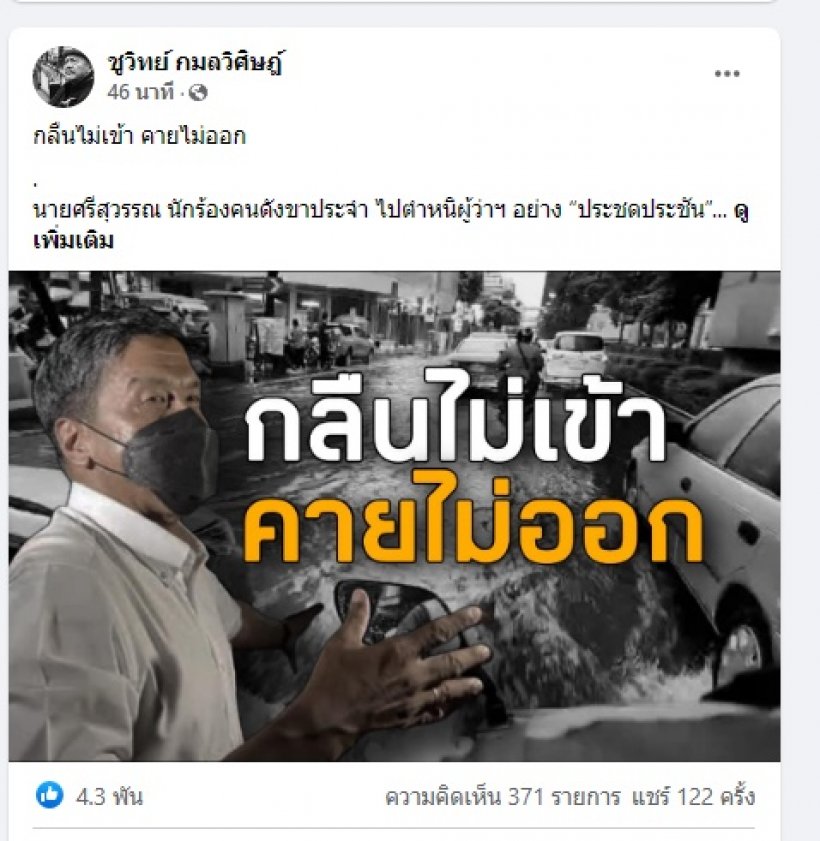 ชูวิทย์ กมลวิศิษฏ์ โพสต์ข้อความ ถึงศรีสุวรรณ ชัชชาติ และแฟนคลับ 