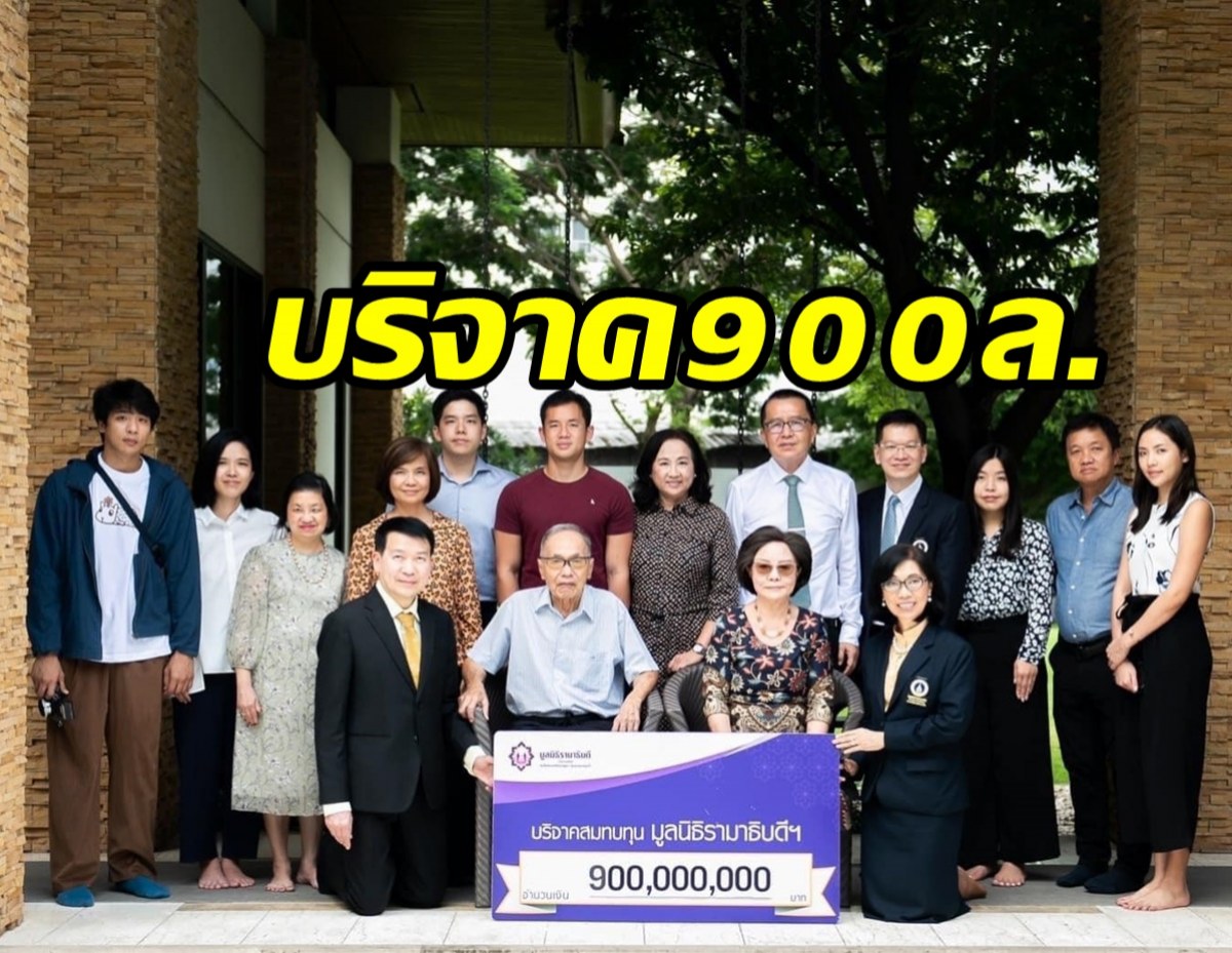 เจ้าของพัดลมแบรนด์ดัง บริจาคเงิน900ล้านให้มูลนิธิรามาฯ