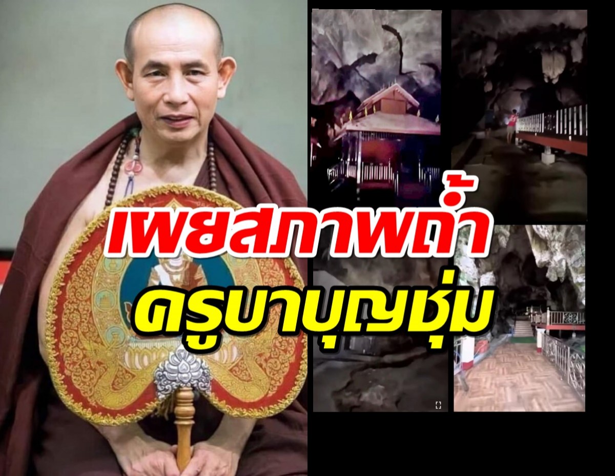 แห่แชร์ภาพถ้ำที่ ครูบาบุญชุ่ม ปฏิบัติกรรมฐานปิดวาจา 3 ปี  