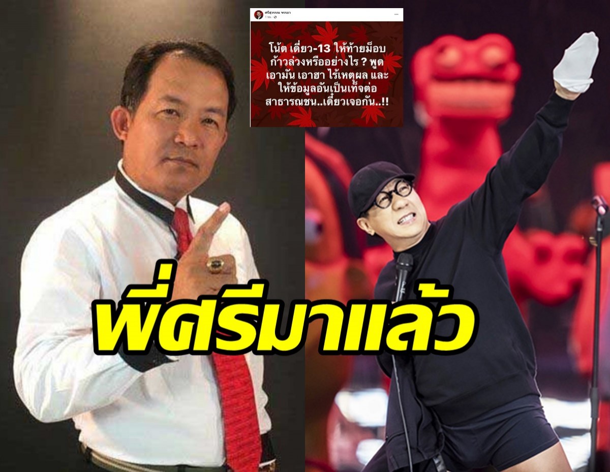  พี่ศรีเคลื่อนไหวแล้วดราม่าเดี่ยว13 ฝากถึงโน้ส อุดมไว้แบบนี้....