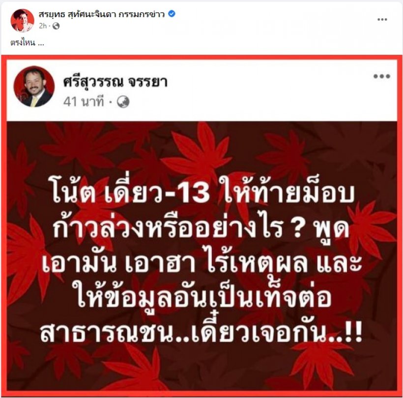  พี่ศรีเคลื่อนไหวแล้วดราม่าเดี่ยว13 ฝากถึงโน้ส อุดมไว้แบบนี้....